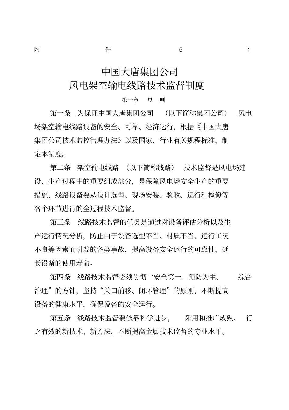 风电架空线路技术监督制度_第1页