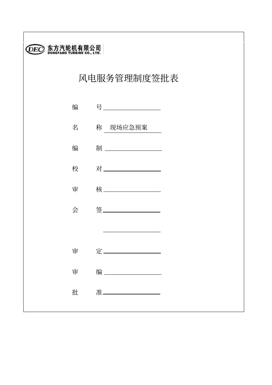 风电项目应急预案与应急响应_第1页