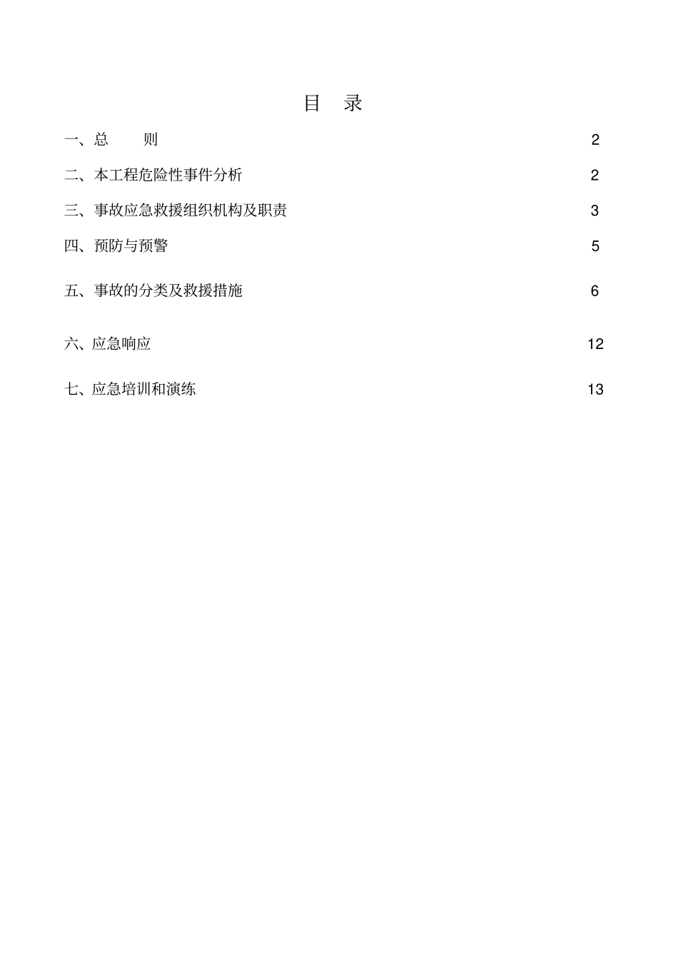 风电项目应急预案与应急响应_第2页