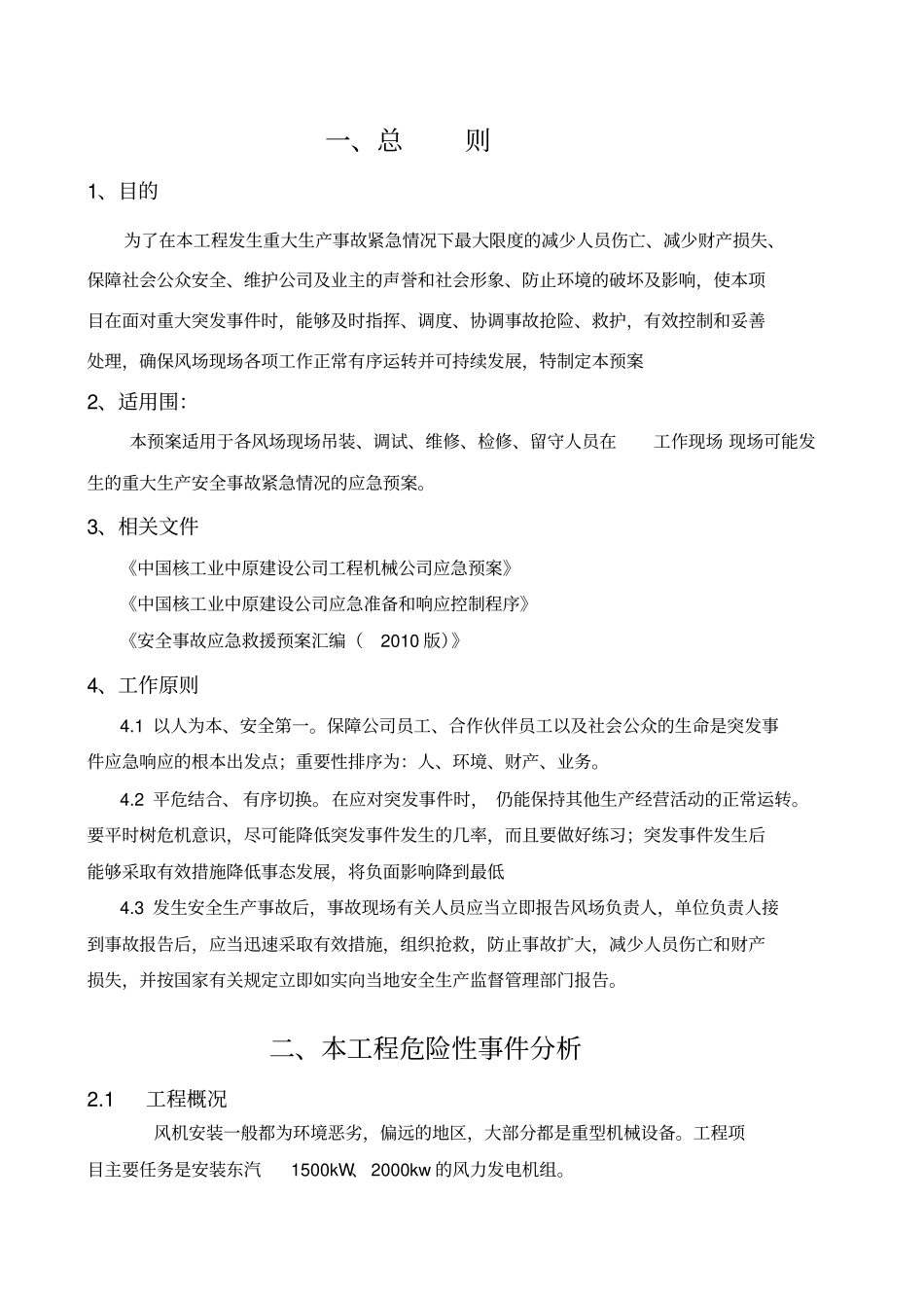 风电项目应急预案与应急响应_第3页