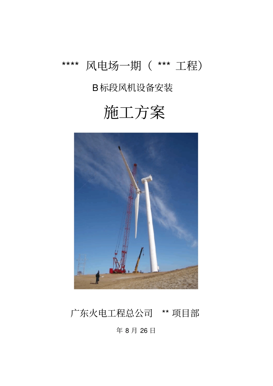风电场风机安装风机设备安装施工方案讲解_第1页