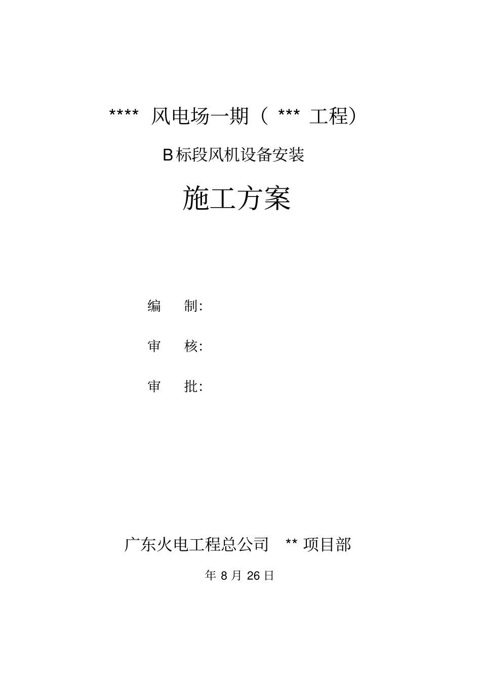 风电场风机安装风机设备安装施工方案讲解_第2页