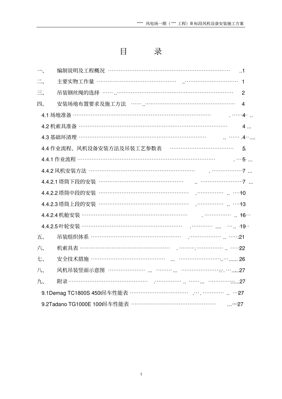 风电场风机安装风机设备安装施工方案讲解_第3页