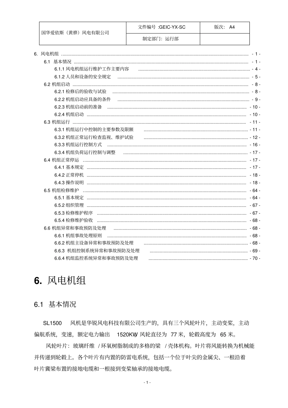 风电机组规程--华锐讲解_第1页