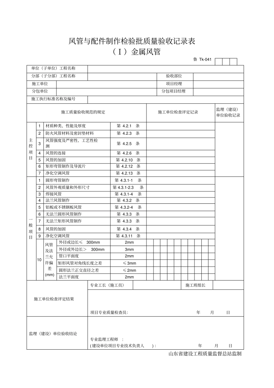 风管与配件制作检验批质量验收记录表_第1页