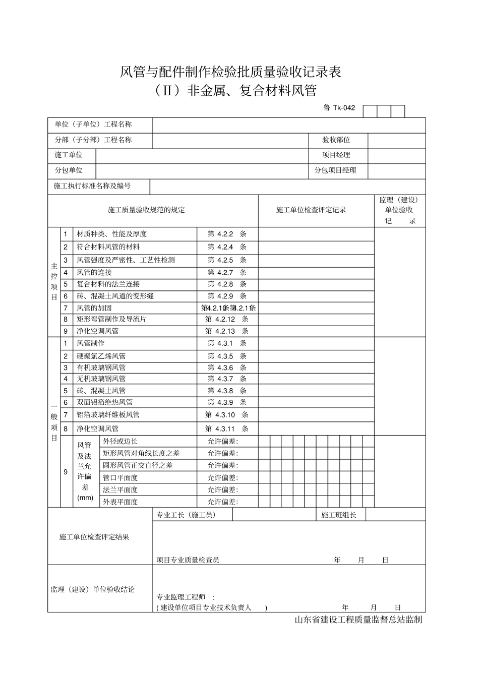 风管与配件制作检验批质量验收记录表_第2页