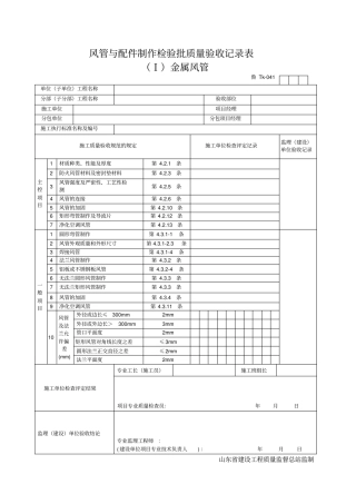 风管与配件制作检验批质量验收记录表