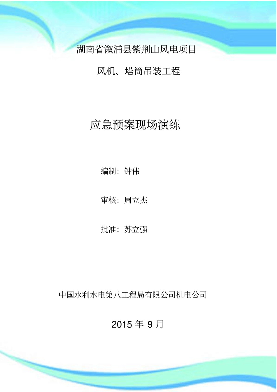 风电项目应急预案演练_第3页