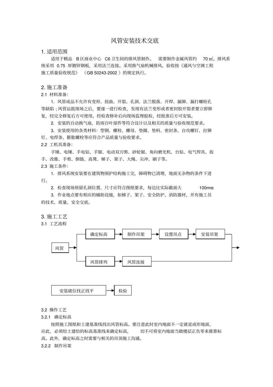 风管安装技术交底_第1页