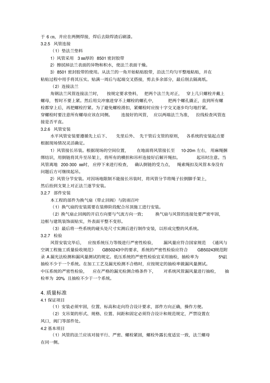 风管安装技术交底_第3页