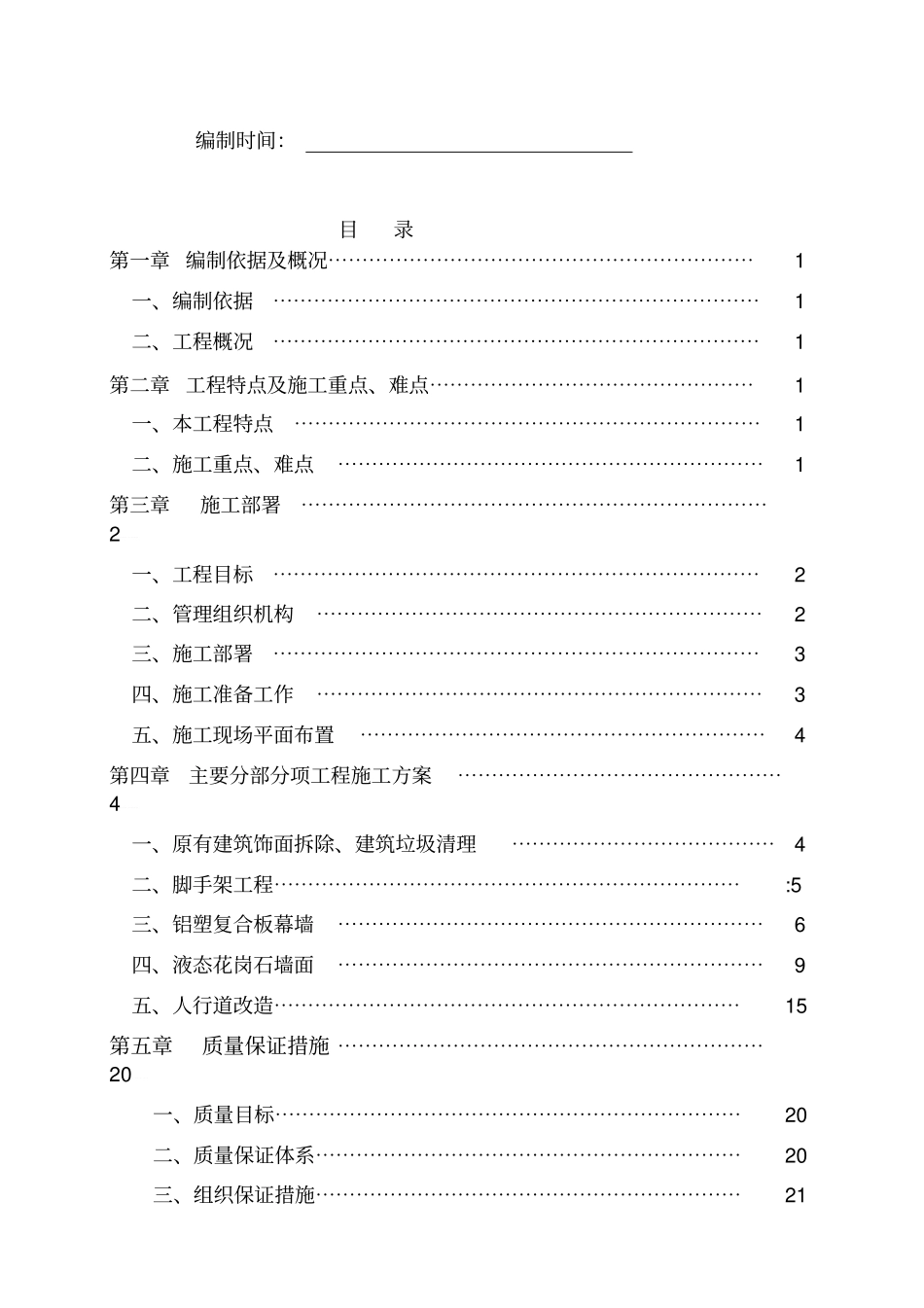 风貌改造施工组织设计方案_第2页