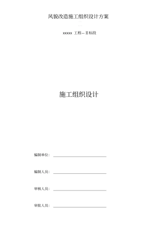 风貌改造施工组织设计方案