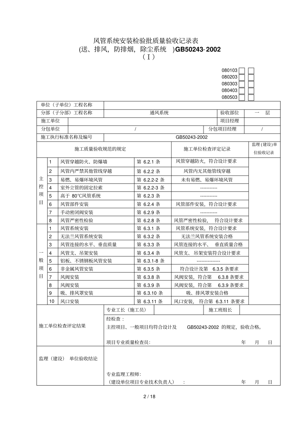 风管部件和消声器制作检验批质量验收记录表_第2页