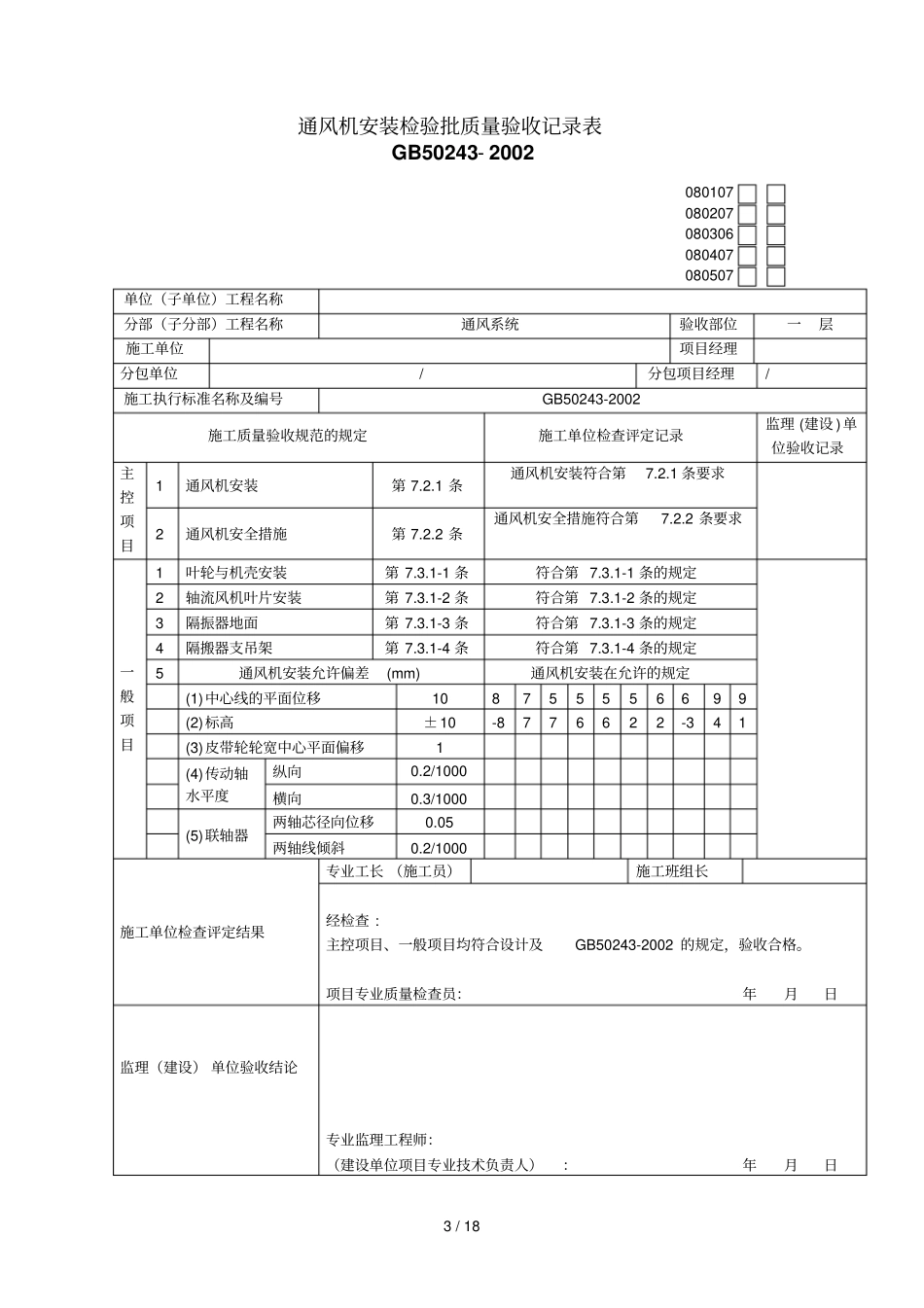 风管部件和消声器制作检验批质量验收记录表_第3页