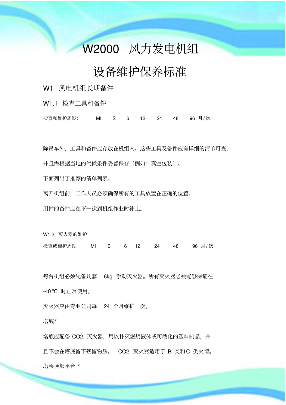 风电设备维修_第3页