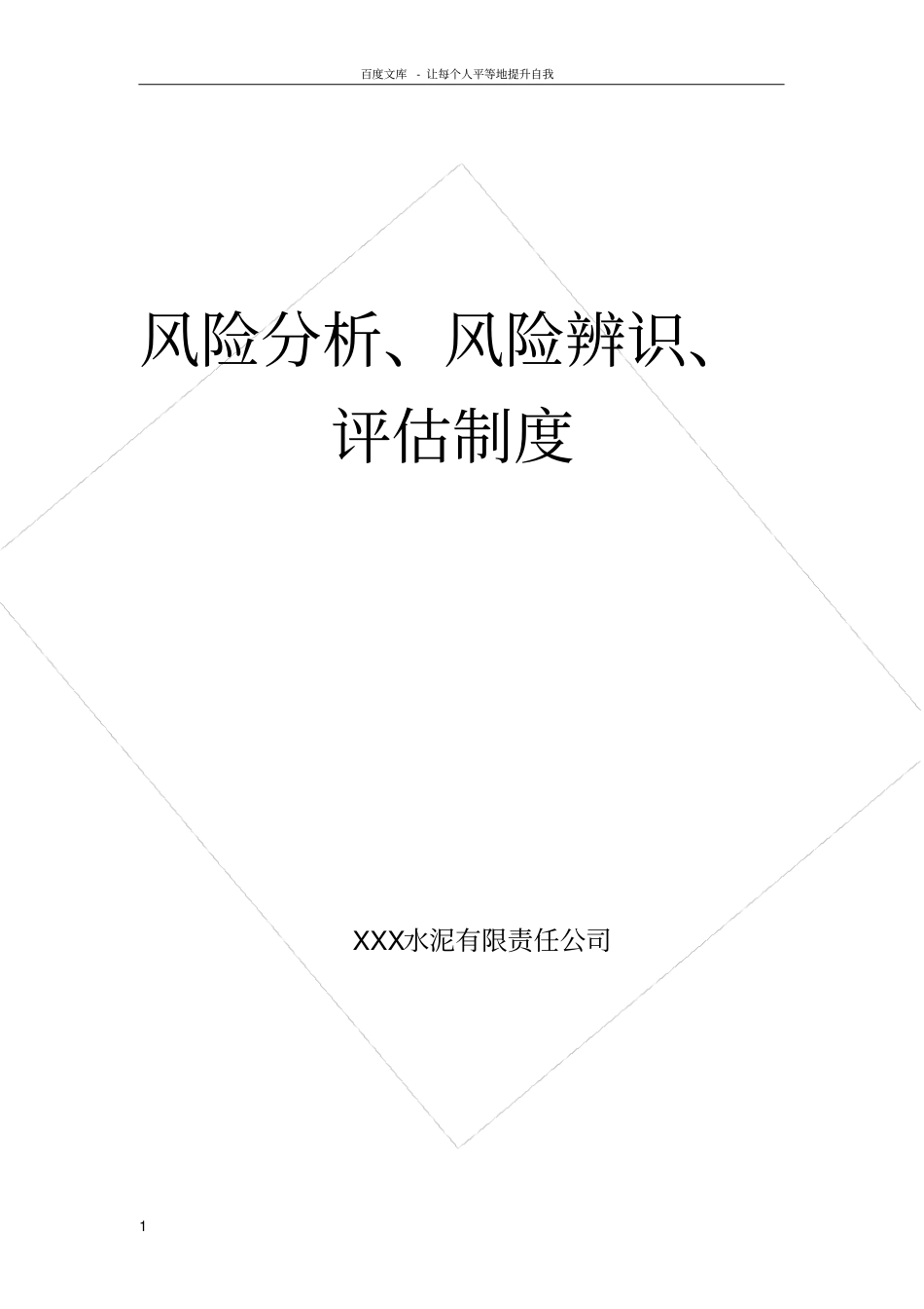 风险分析风险辨识评价制度_第1页