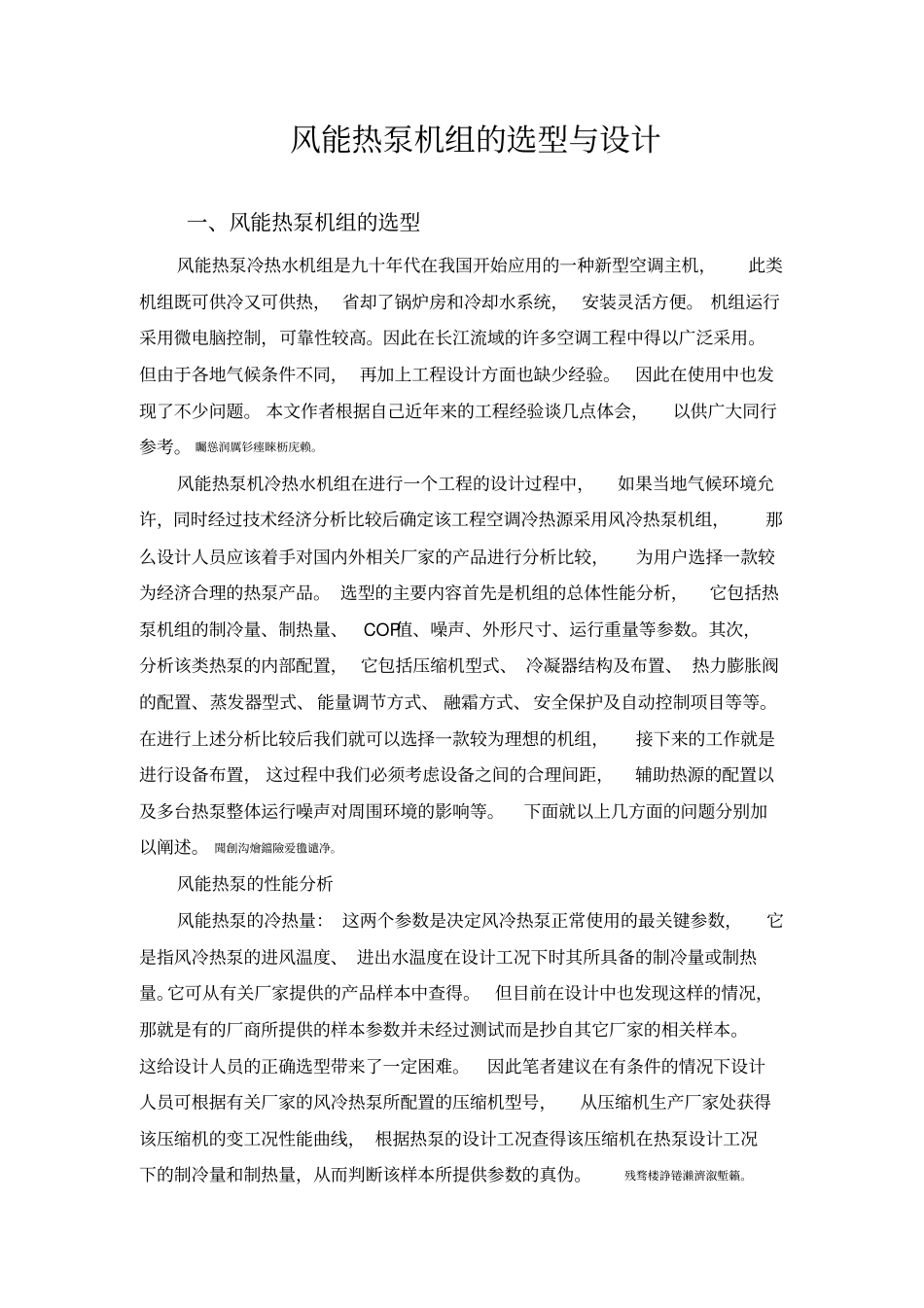 风能热泵机组的选型与设计_第1页