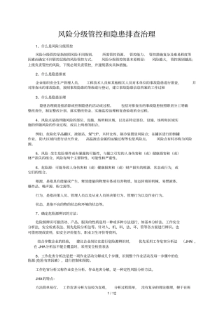 风险分级管控与隐患排查治理