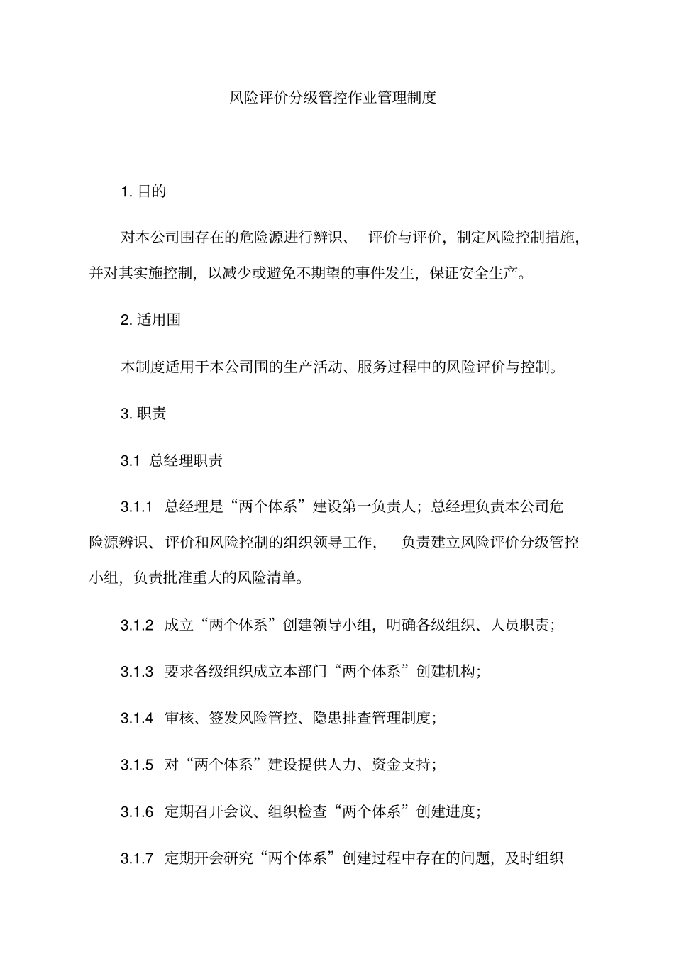 风险分级管控管理系统规章制度_第1页