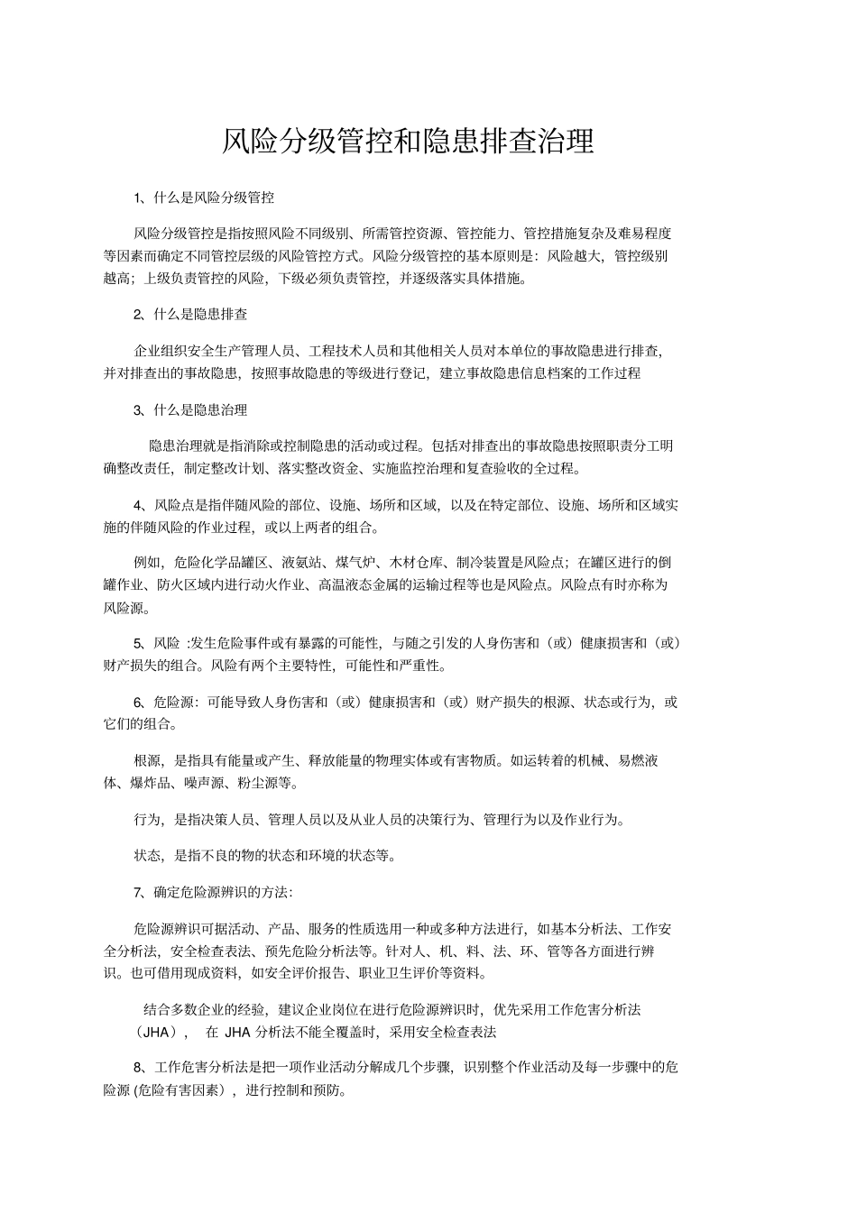 风险分级管控和隐患排查治理_第1页