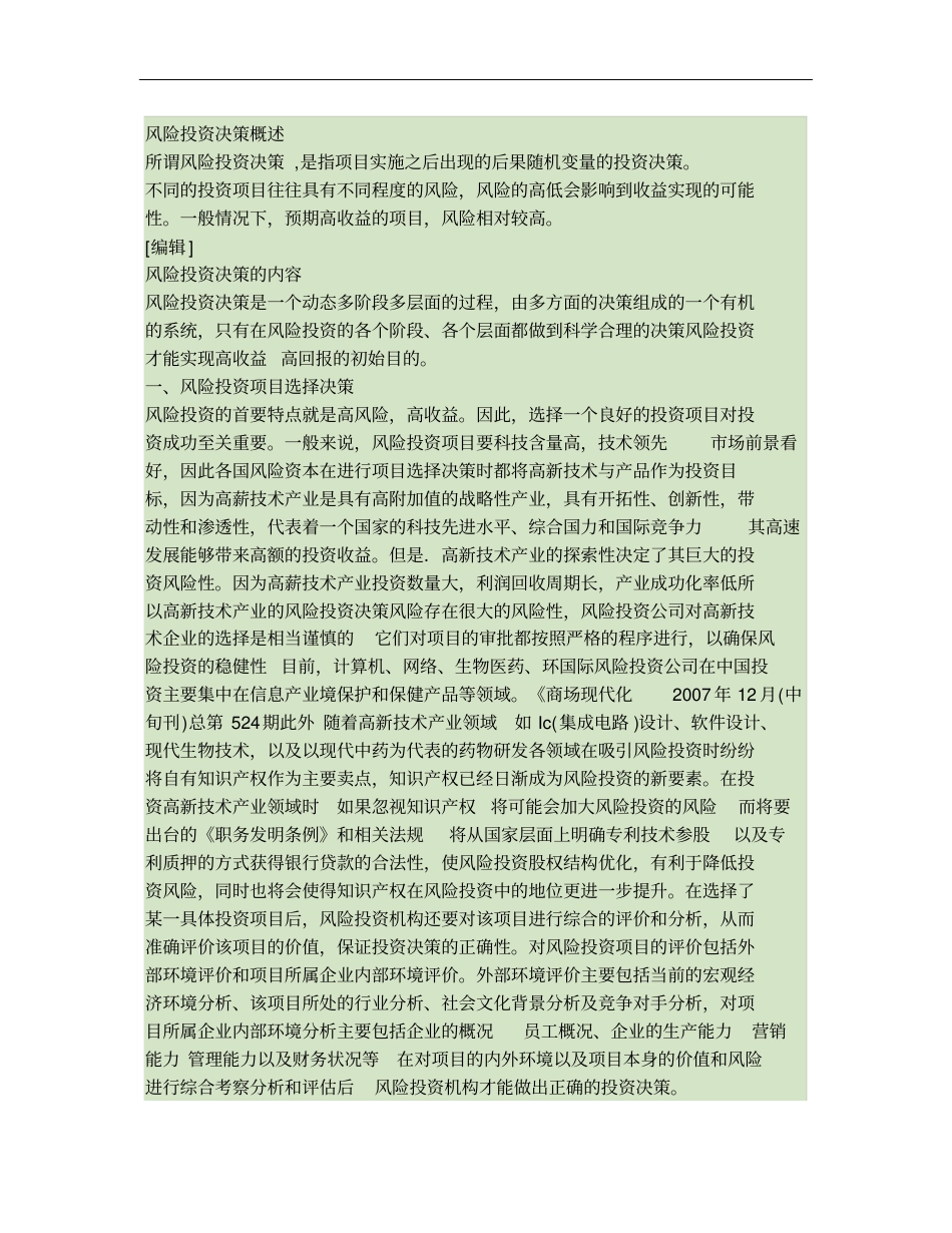 风险投资决策概述解析_第1页