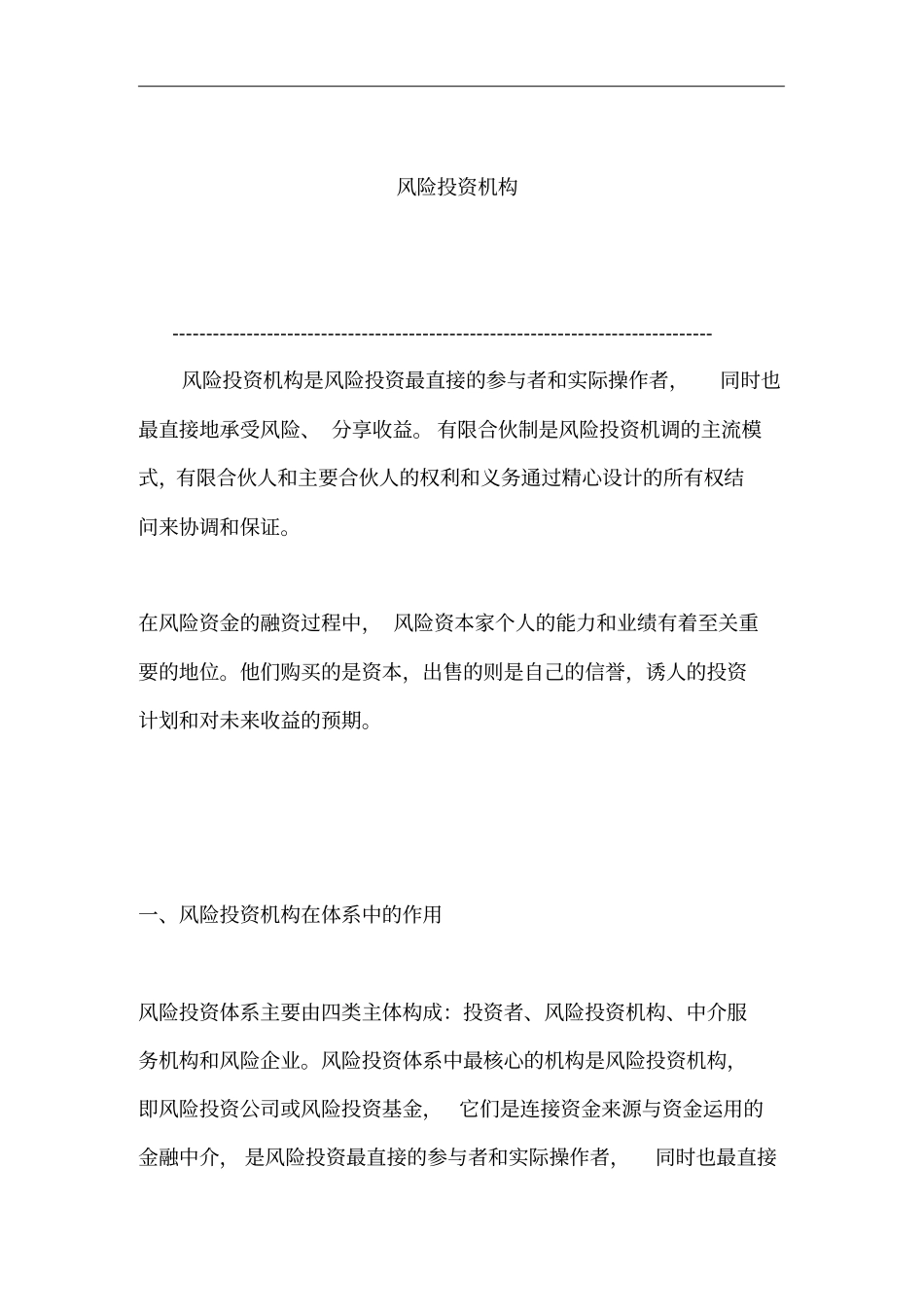 风险投资机构在体系中的作用_第1页