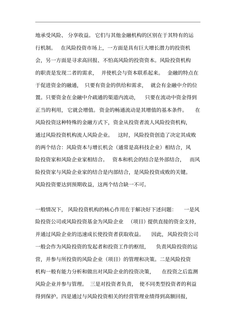 风险投资机构在体系中的作用_第2页