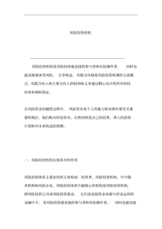 风险投资机构在体系中的作用