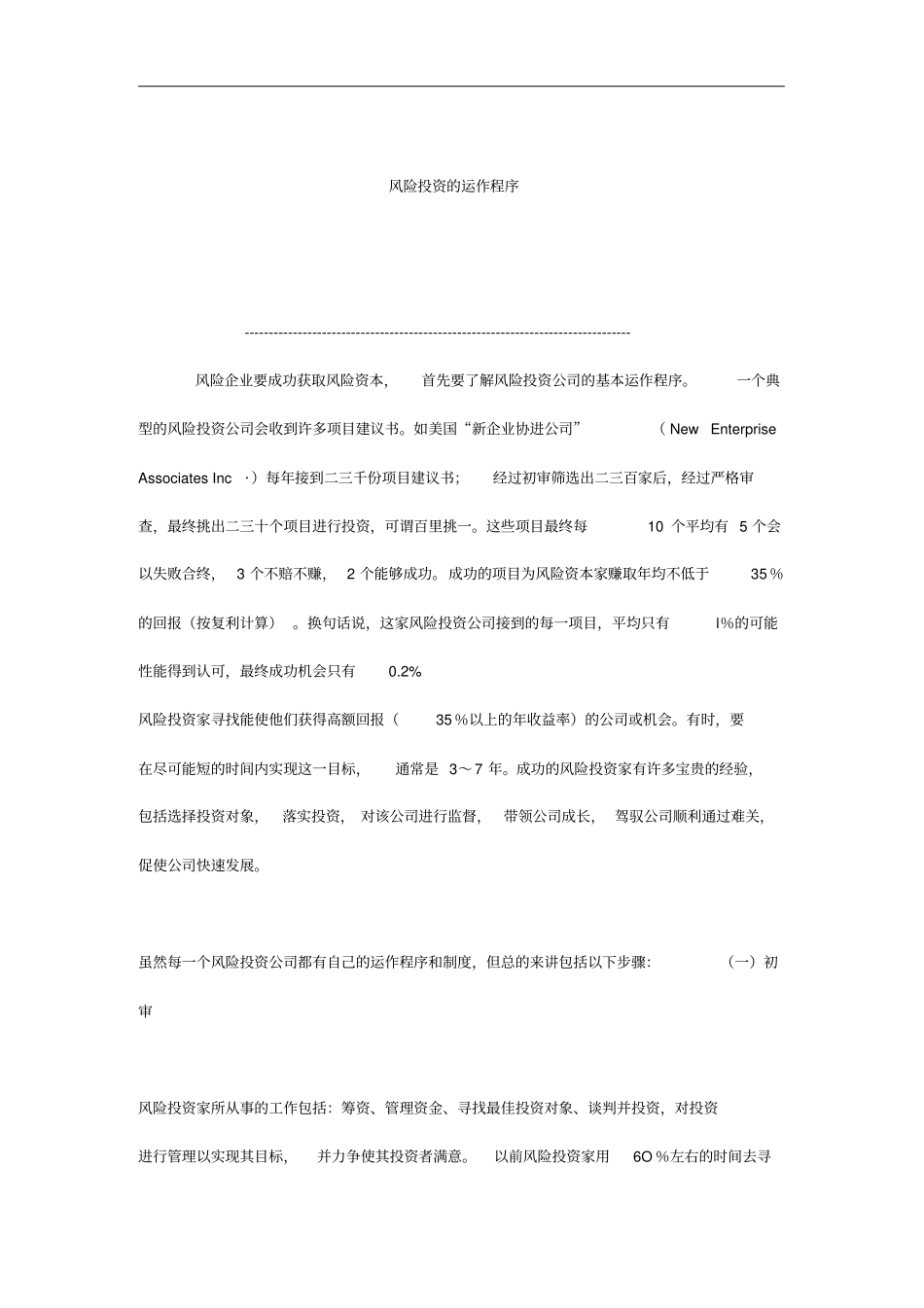 风险投资的运作程序分析_第1页