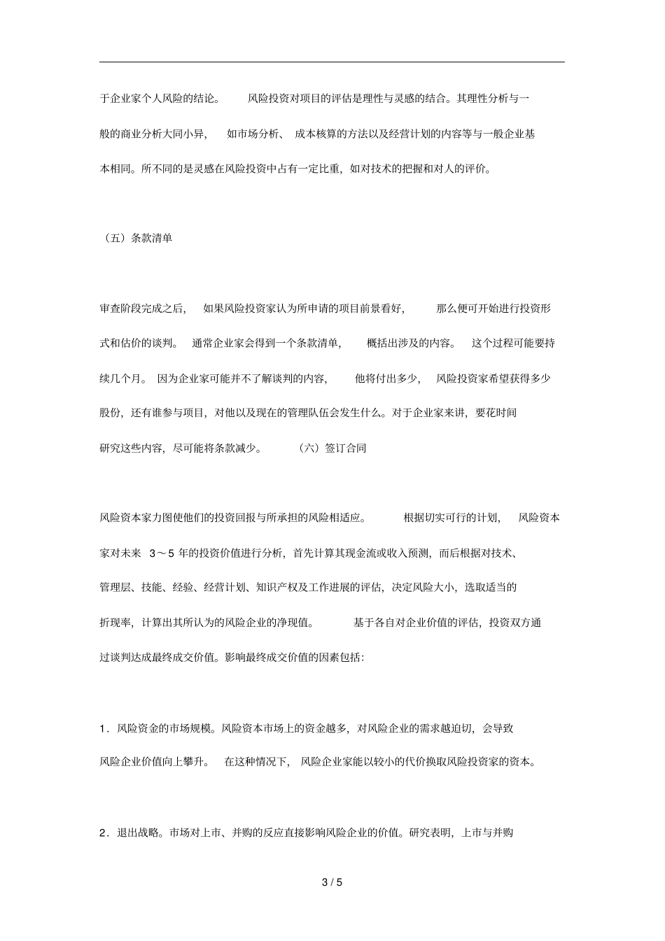 风险投资的运作程序分析_第3页