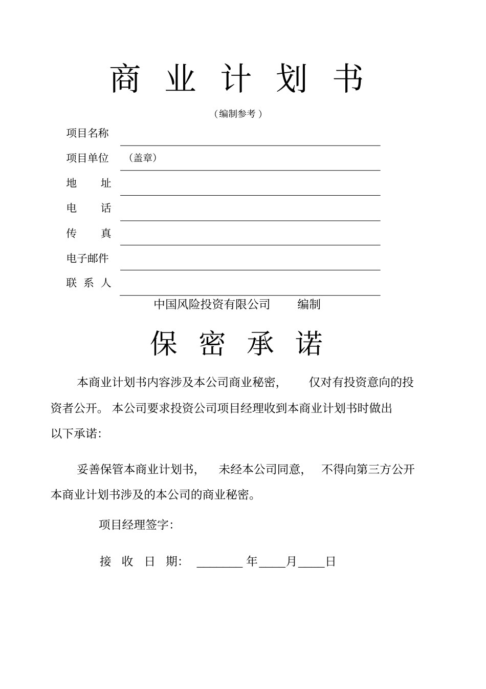 风险投资公司商业计划书_第1页