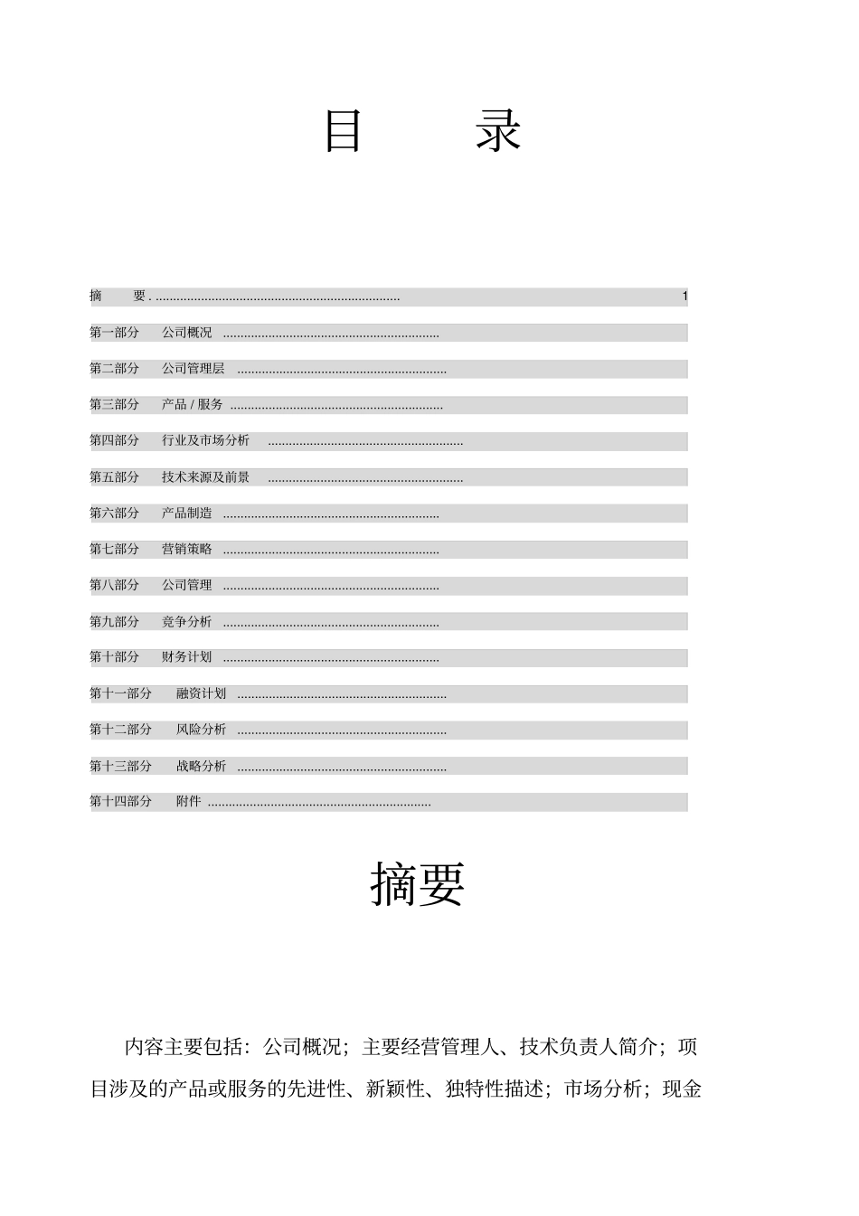 风险投资公司商业计划书_第2页