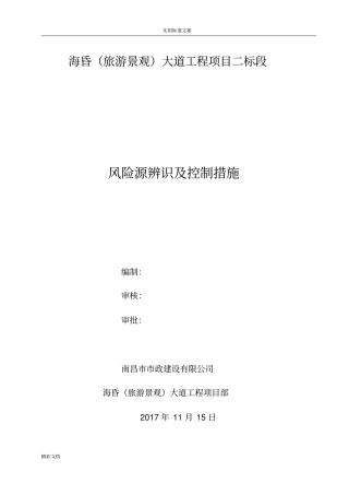 风险的源辨识及控制要求措施