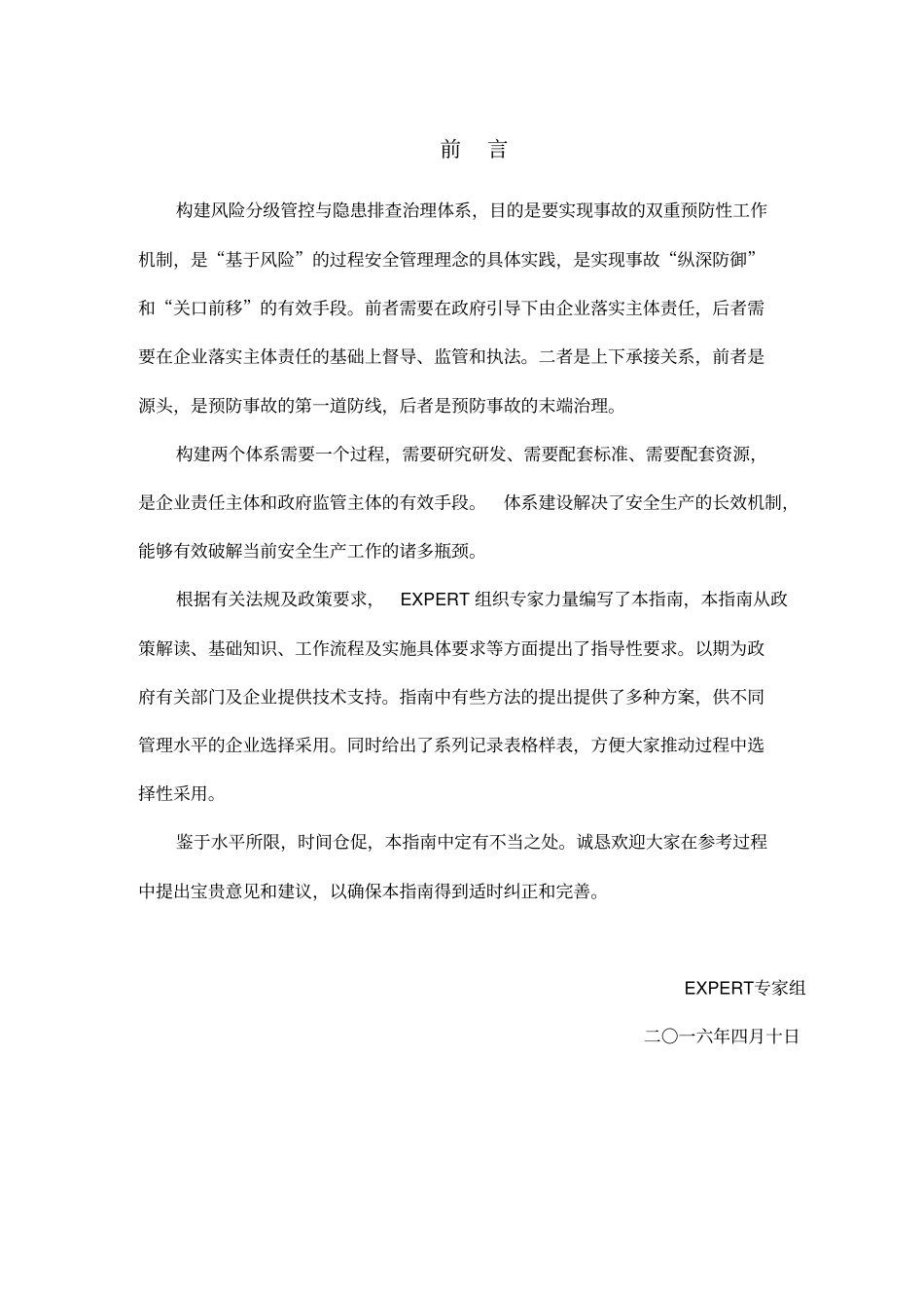 风险分级管控与隐患排查治理体系建设实施指引_第2页