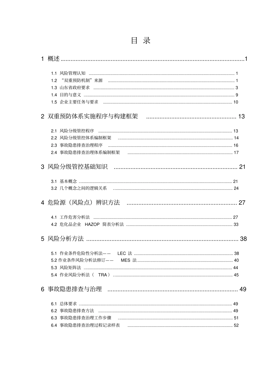 风险分级管控与隐患排查治理体系建设实施指引_第3页