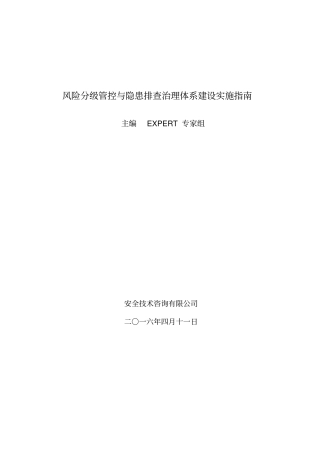 风险分级管控与隐患排查治理体系建设实施指引