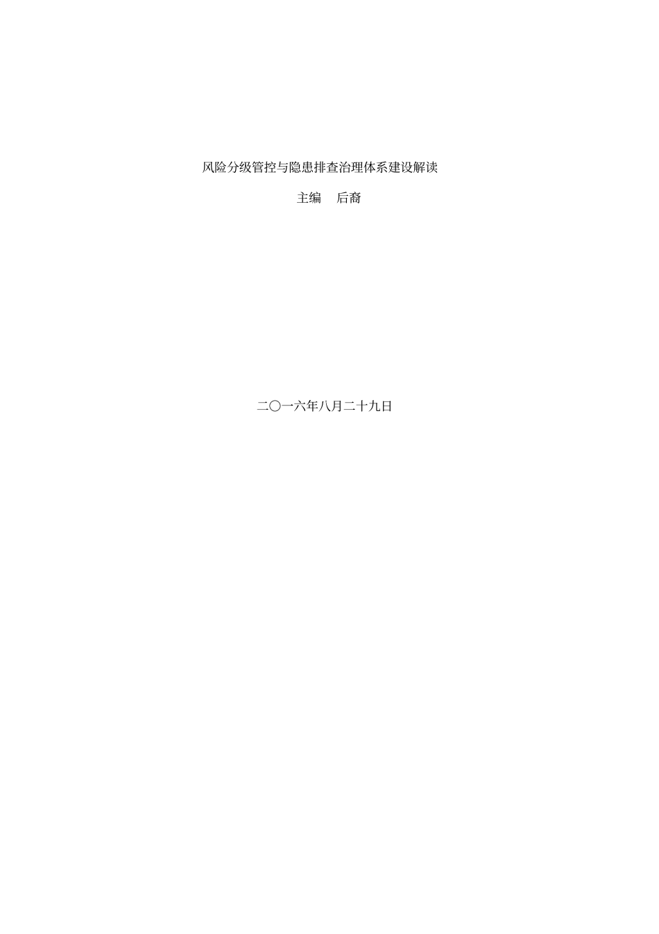 风险分级管控与隐患排查治理体系建设解读_第1页