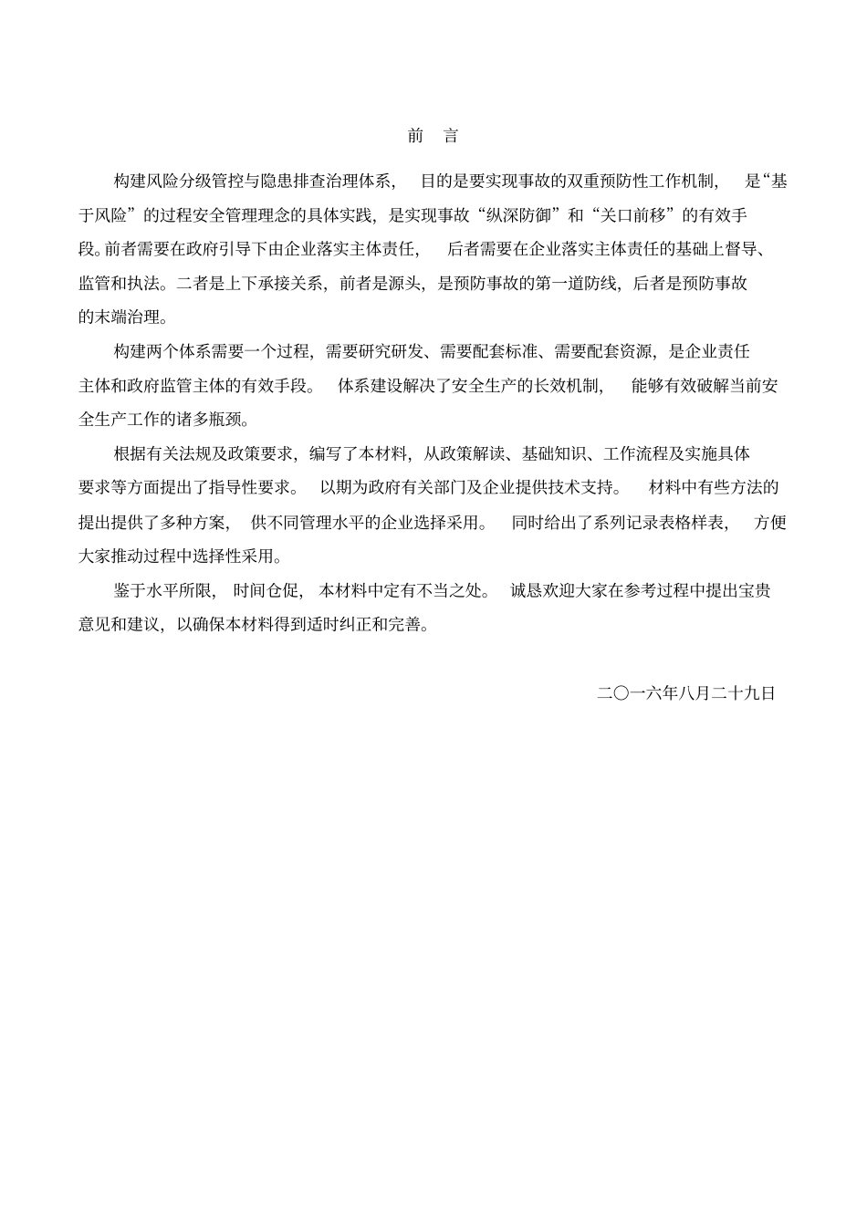 风险分级管控与隐患排查治理体系建设解读_第2页