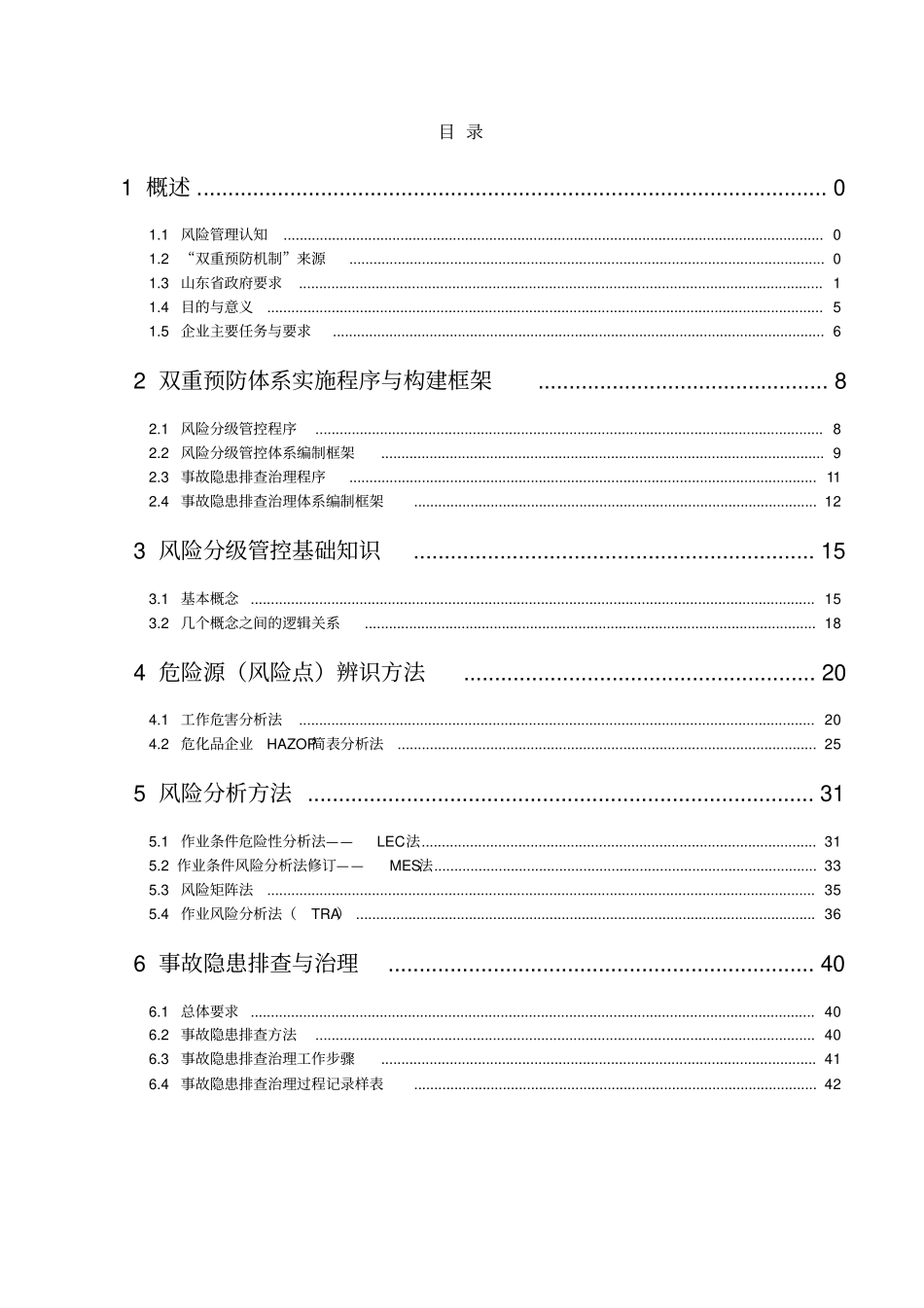 风险分级管控与隐患排查治理体系建设解读_第3页