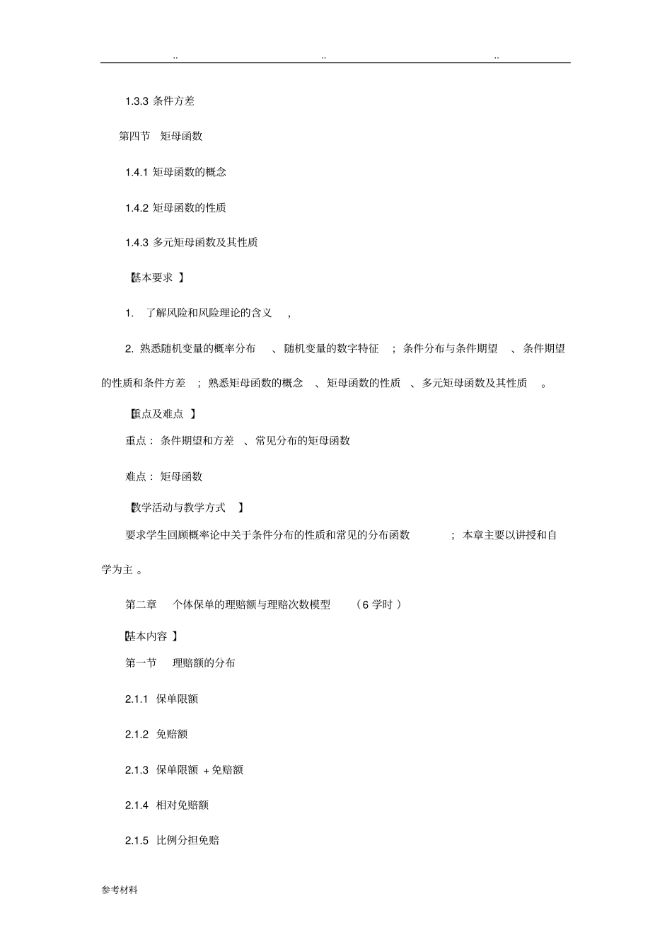 风险理论教学大纲_第2页