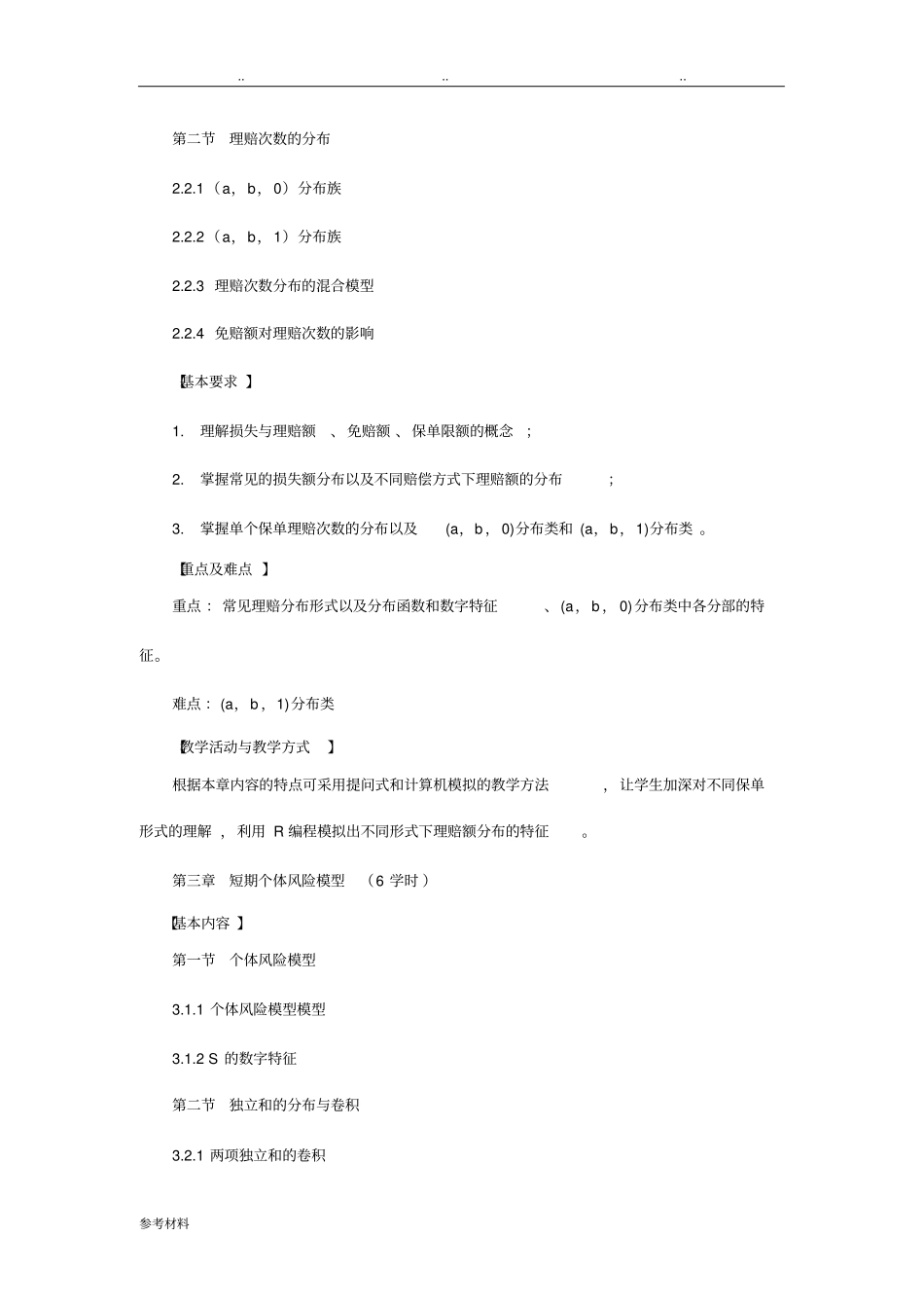 风险理论教学大纲_第3页