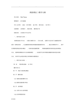 风险理论教学大纲