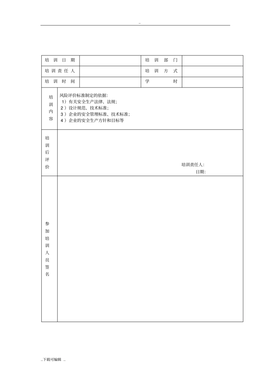 风险管理培训记录文本_第3页