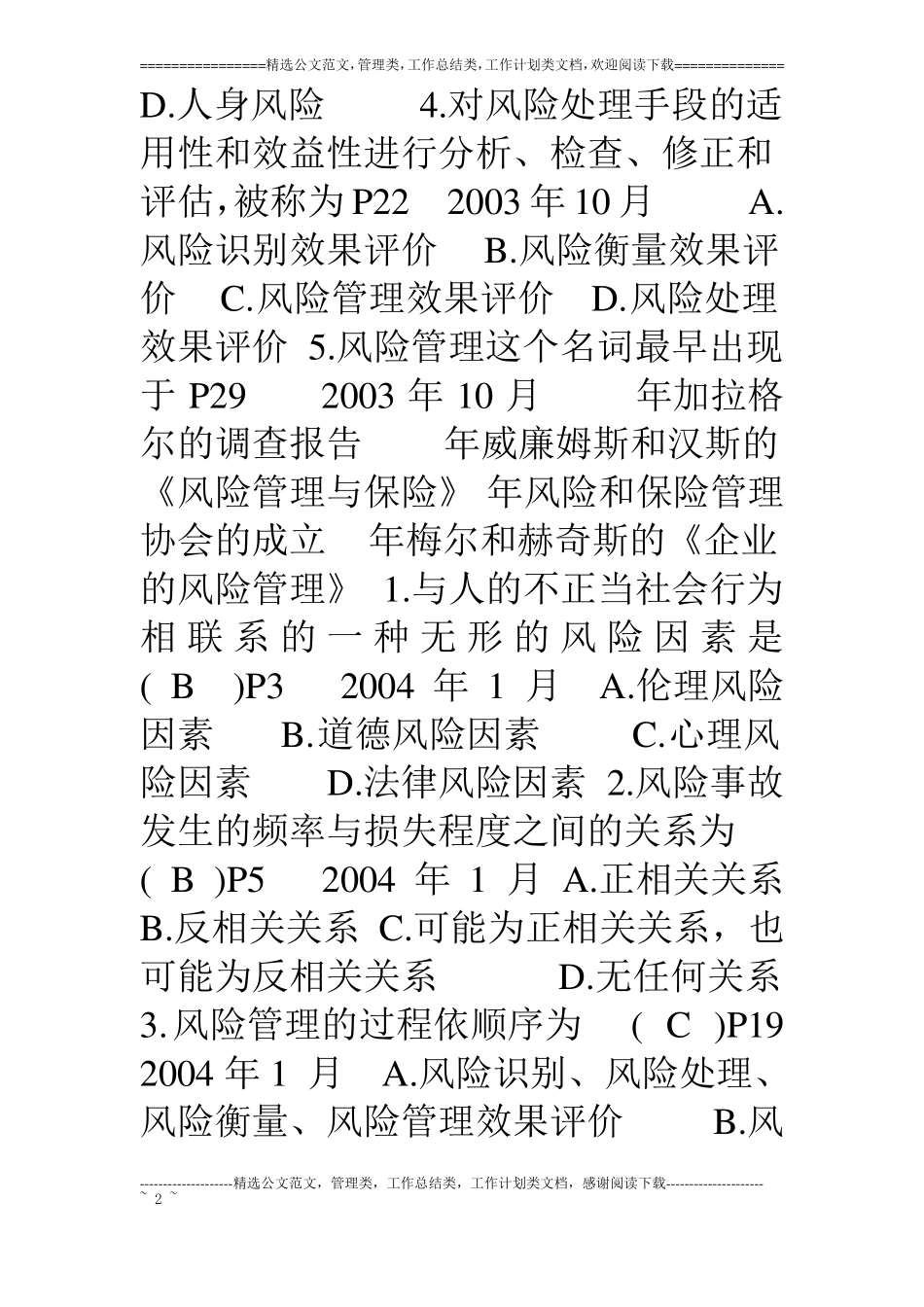 风险管理历年试题答案_第2页