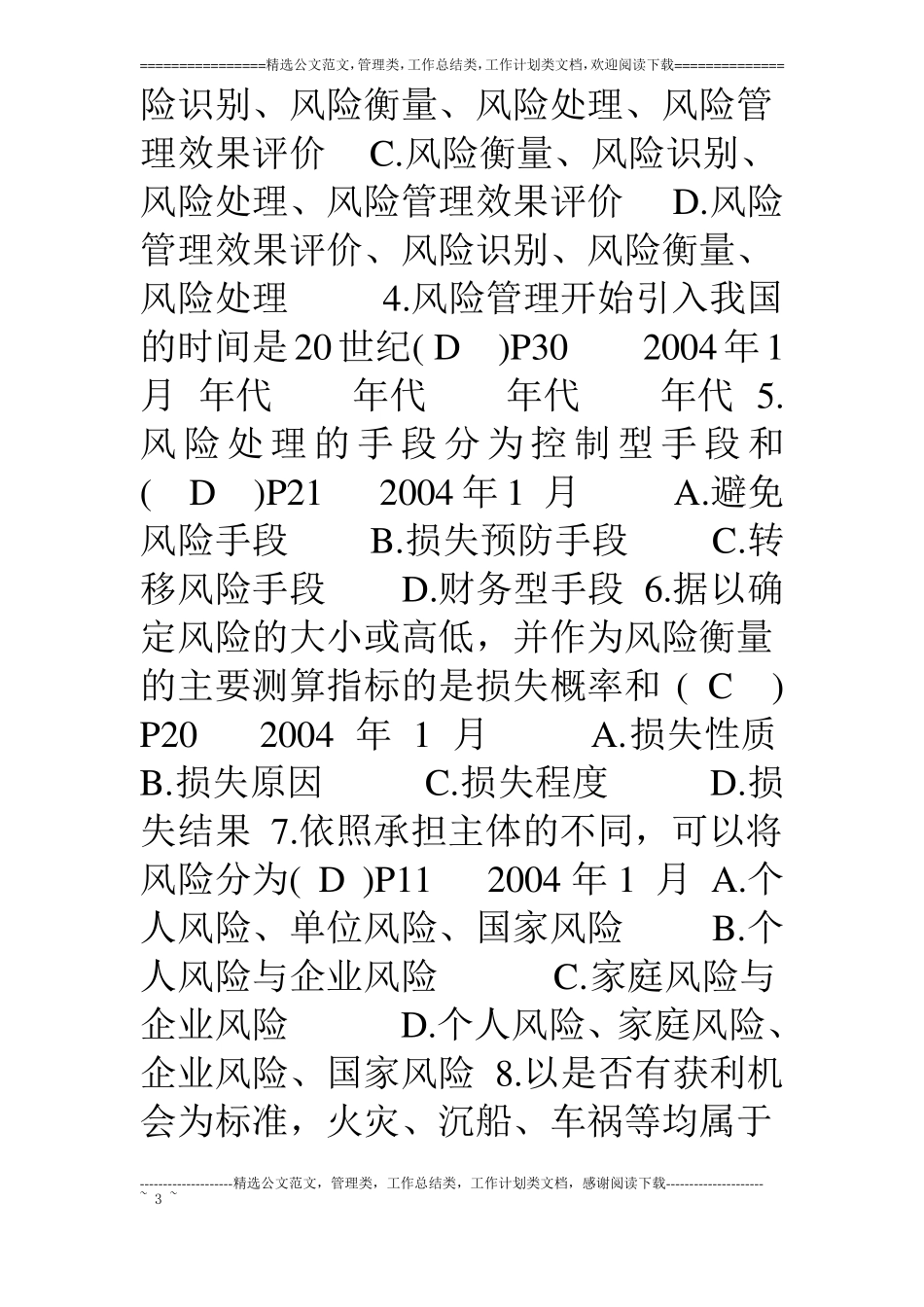 风险管理历年试题答案_第3页