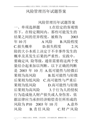 风险管理历年试题答案