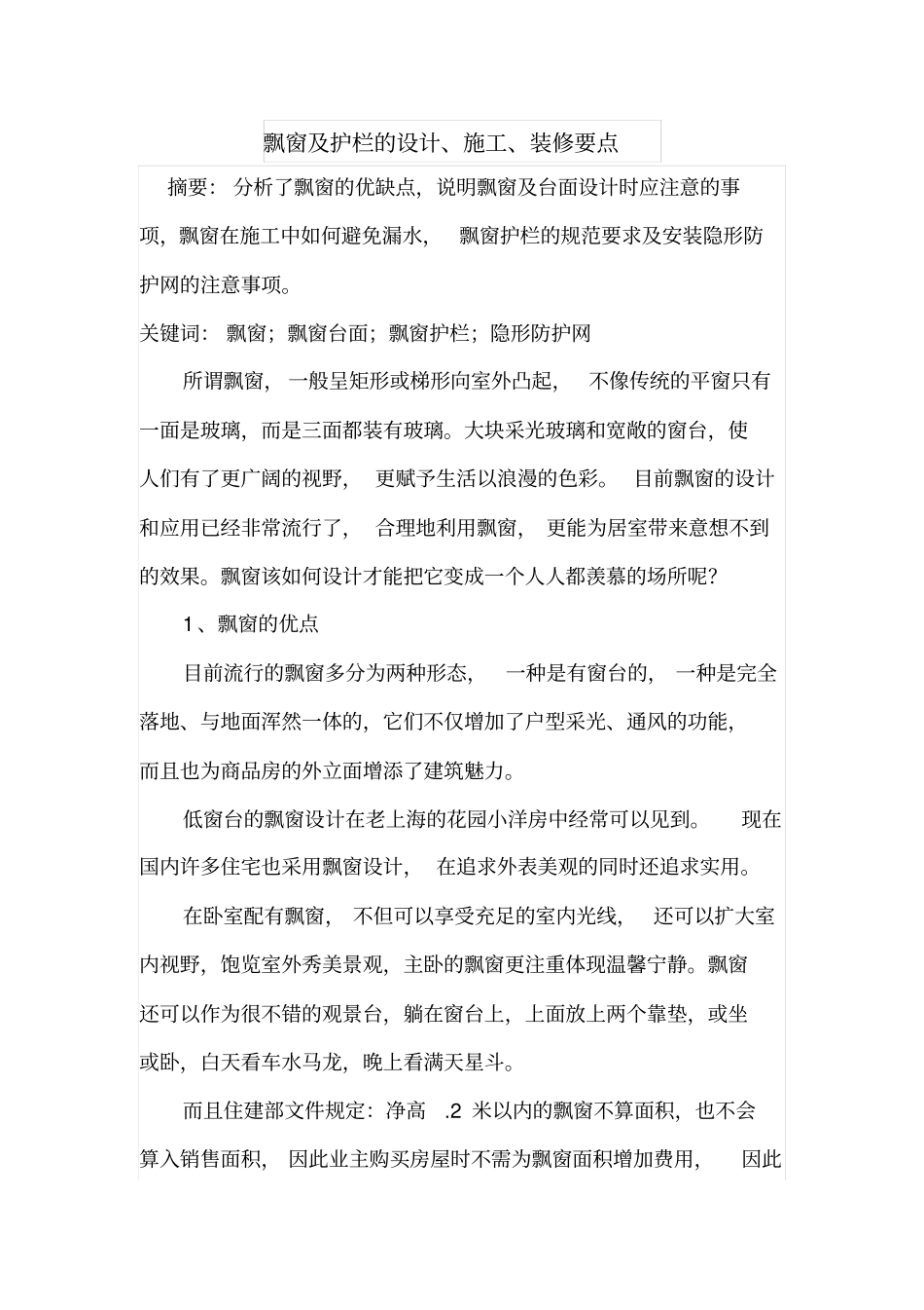 飘窗及护栏的设计_第1页