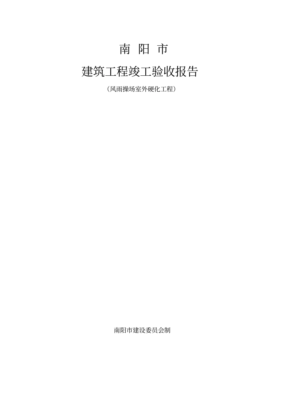 风雨操场室外硬化工程_第1页