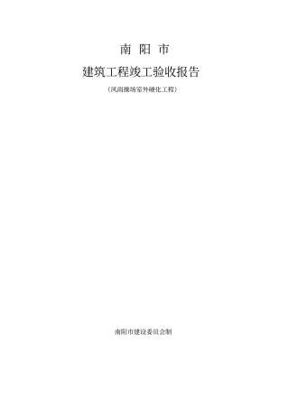风雨操场室外硬化工程