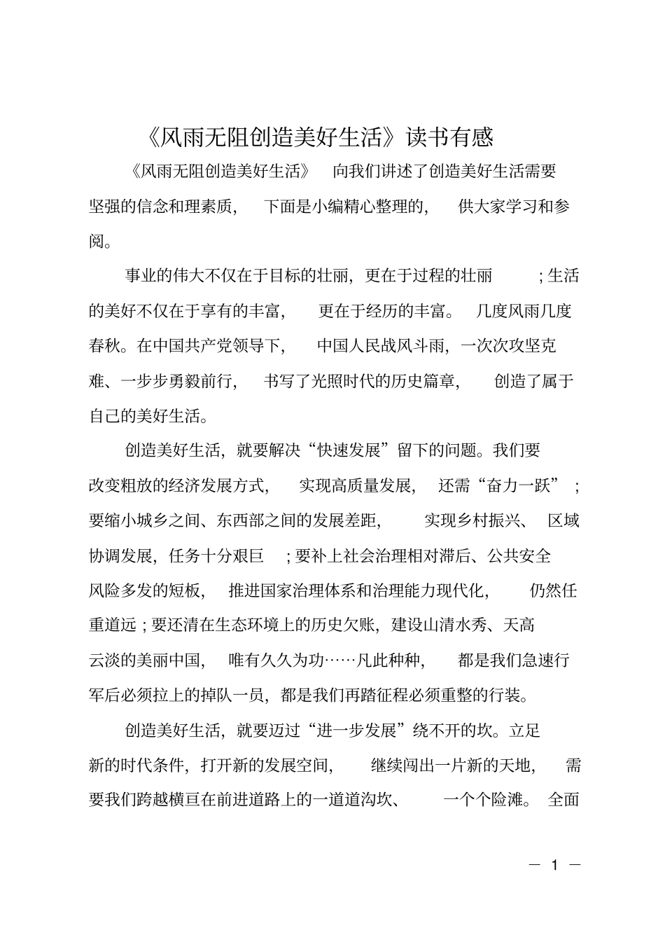 风雨无阻创造美好生活读书有感_第1页